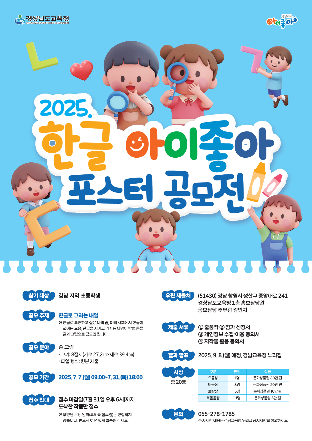 2025년 한글 아이좋아 포스터 공모전.png