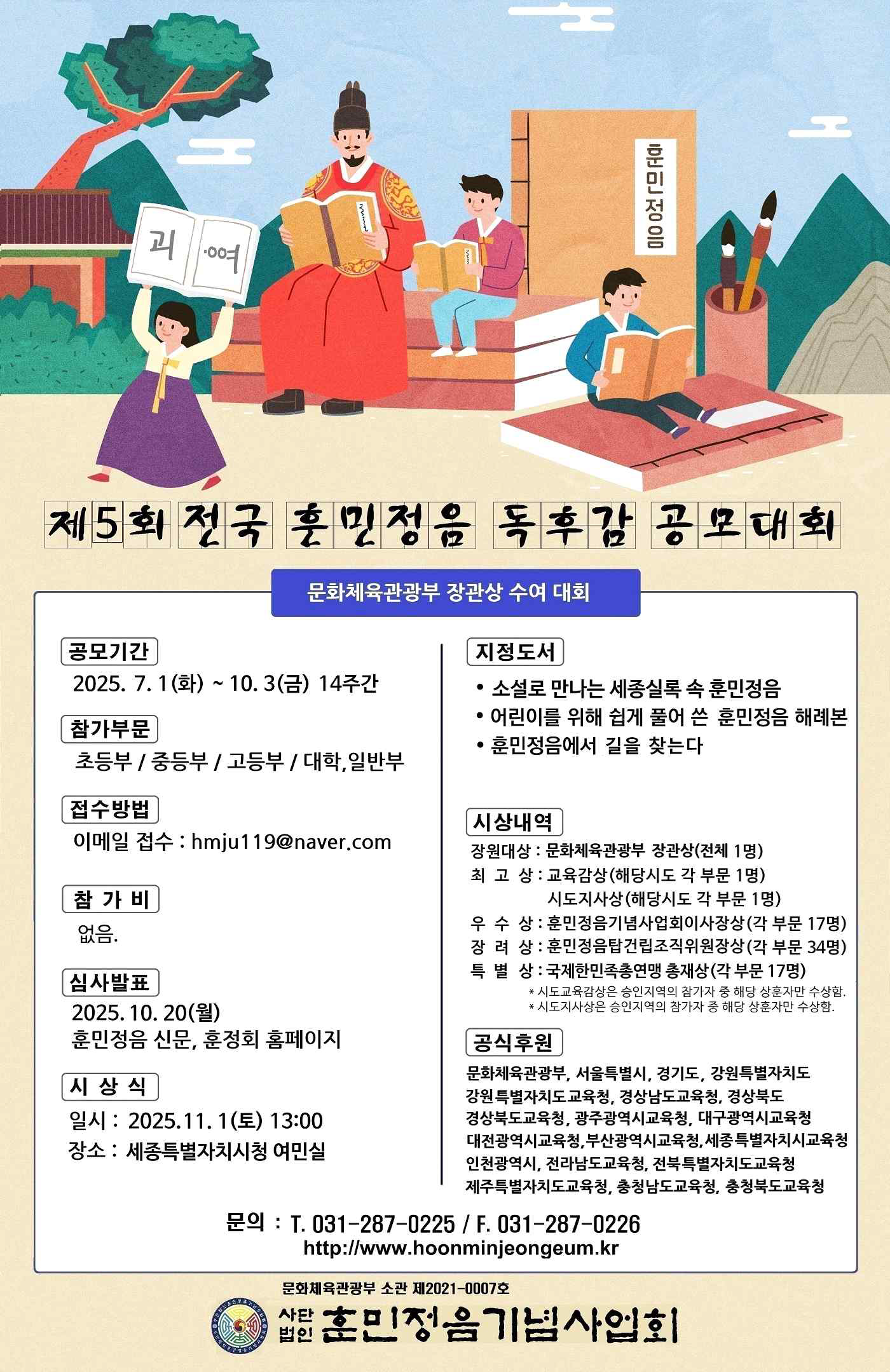 제5회 전국 훈민정음 독후감 공모대회 포스터.png