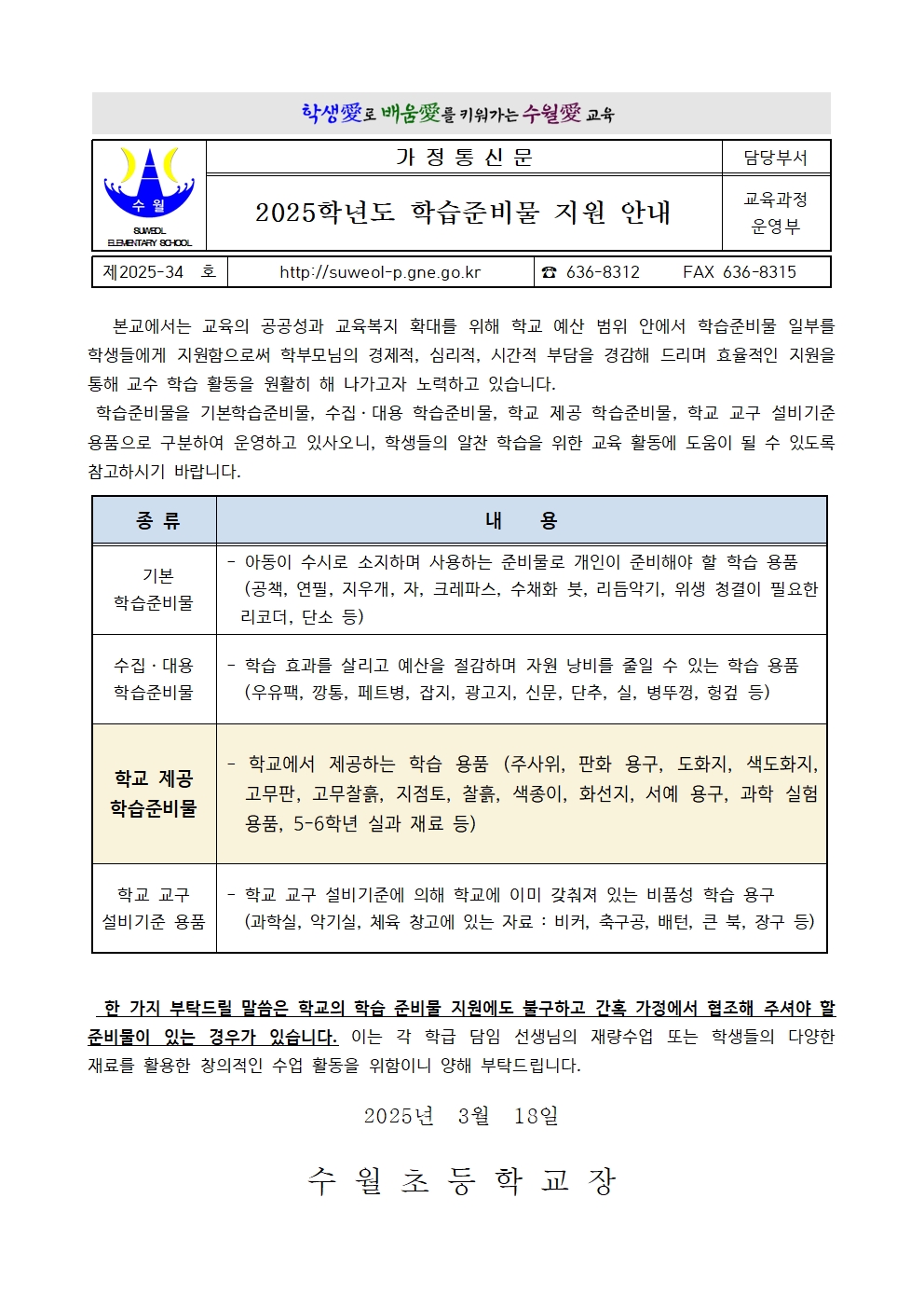 2025년 학습준비물 지원 안내 가정통신문001.jpg