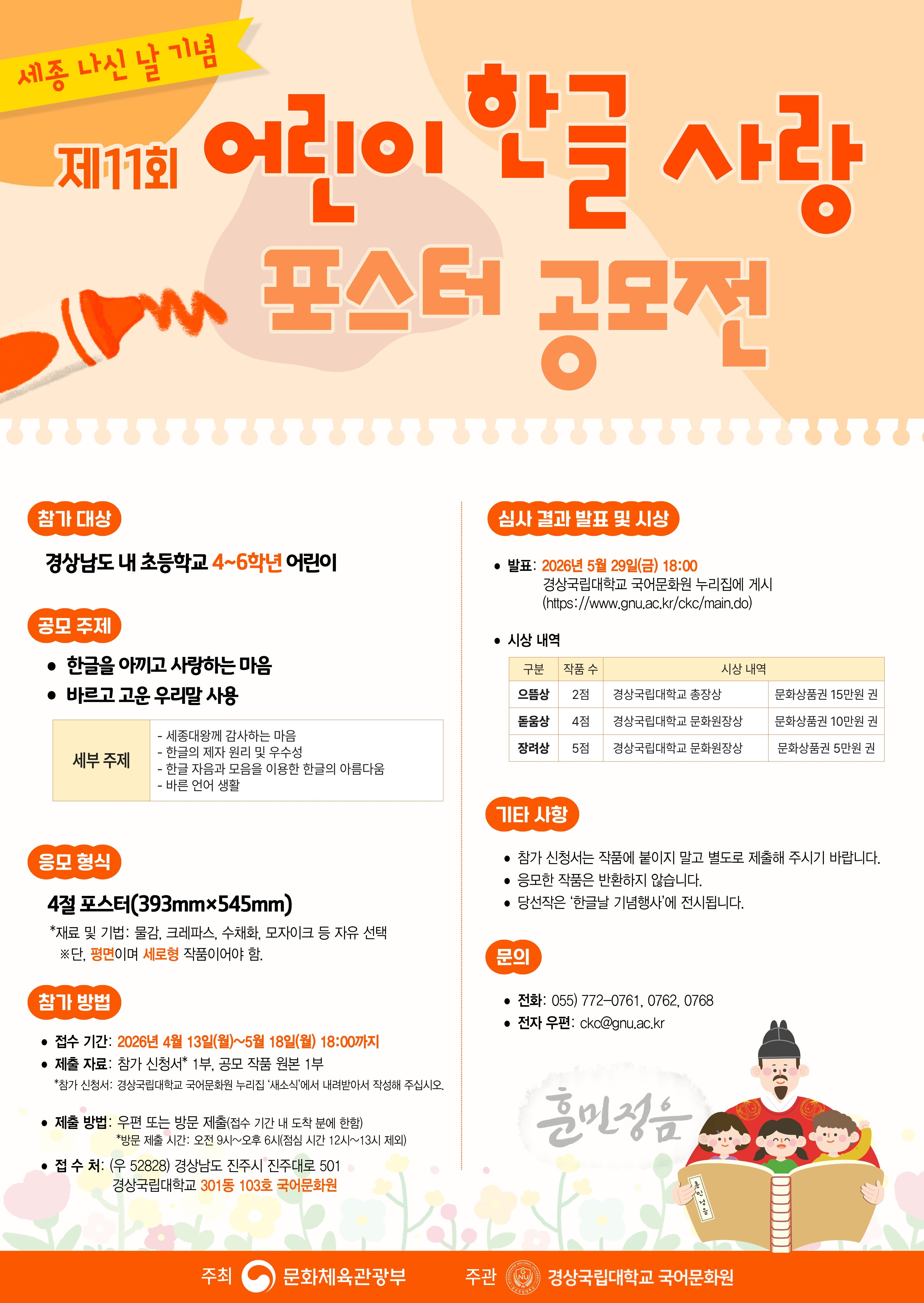 경상국립대학교 국어문화원_제11회 어린이 한글 사랑 포스터 공모전 포스터.jpg