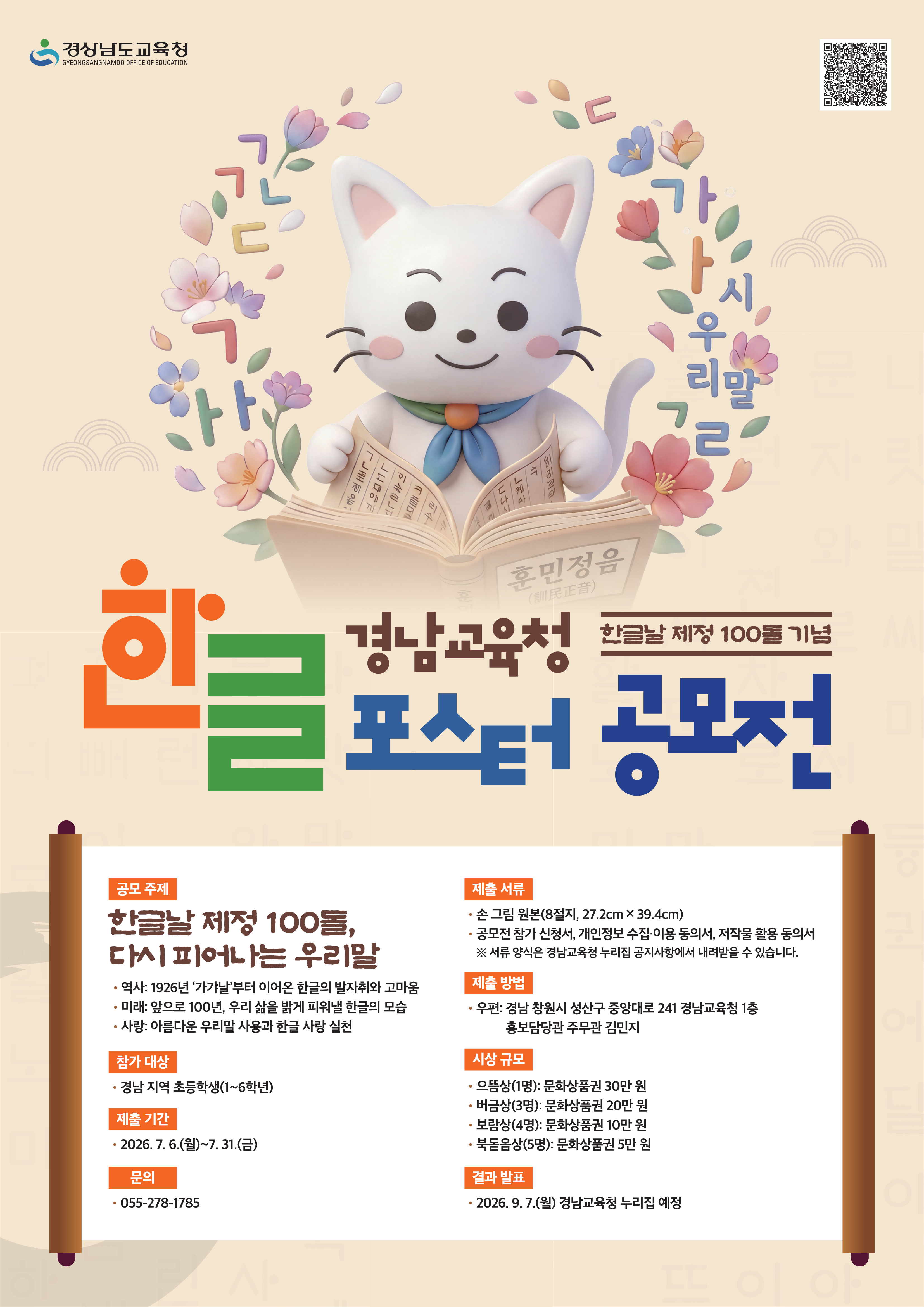 2026년 경남교육청 한글 포스터 공모전 안내.png