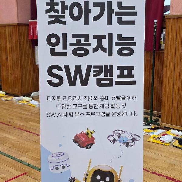 2026. 디지털체험의 날(찾아가는 인공지능 SW캠프)