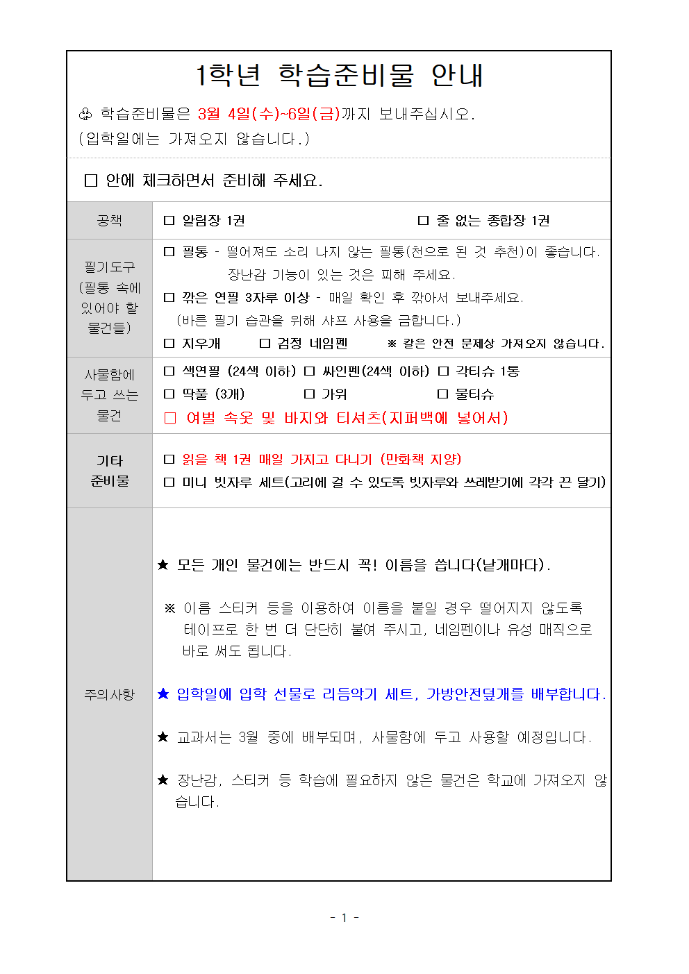 1학년 학습준비물 안내001.png