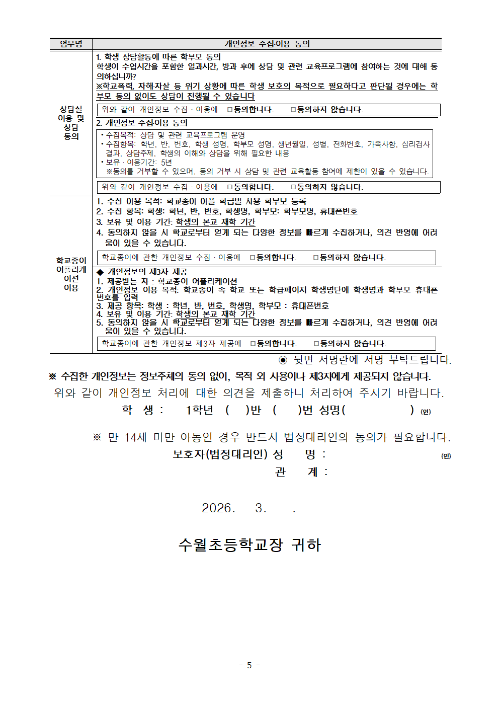 2026학년도개인정보 수집·이용·제공 동의 안내(1학년)005.png