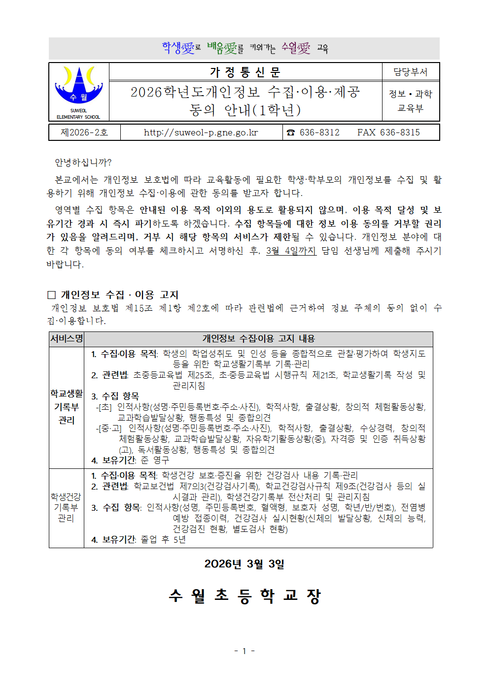 2026학년도개인정보 수집·이용·제공 동의 안내(1학년)001.png