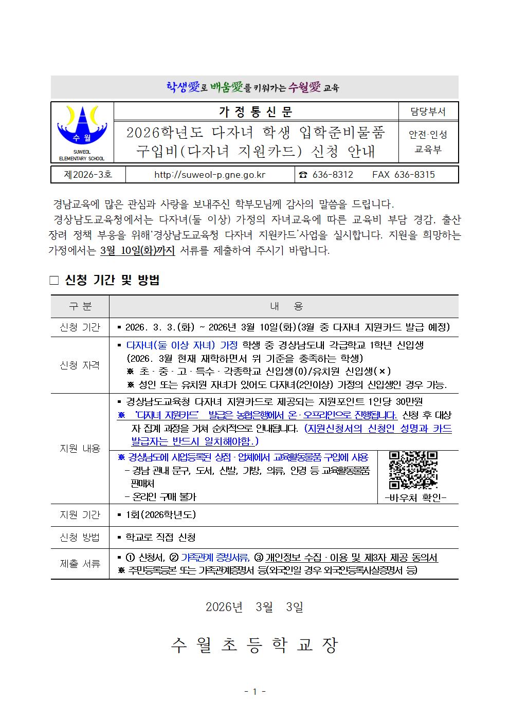 2026학년도 다자녀 학생 입학준비물품 구입비(다자녀 지원카드) 신청 안내001.png