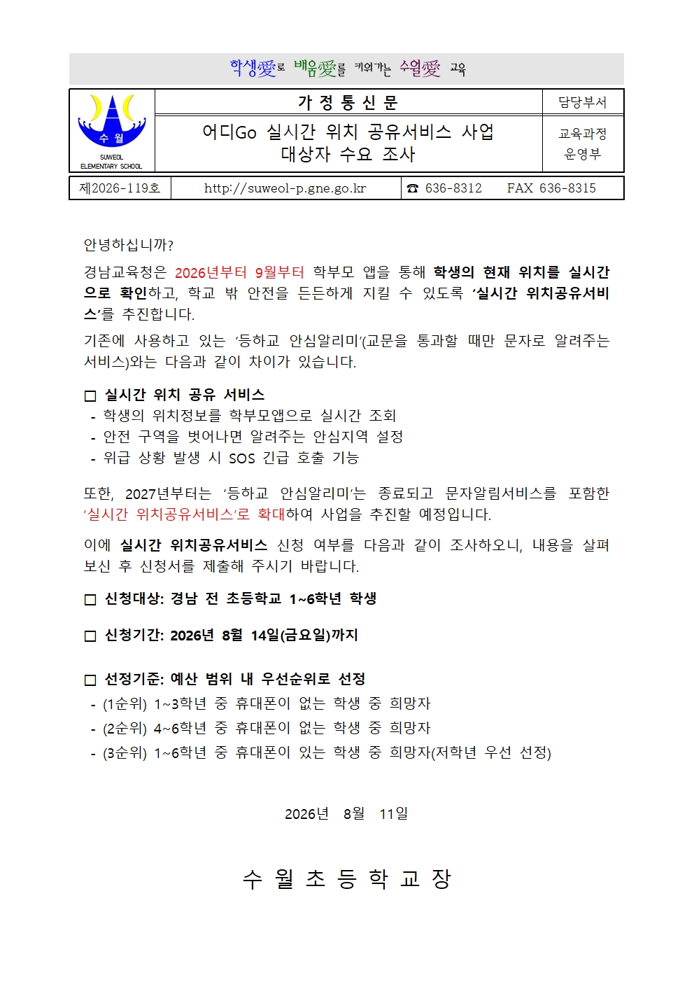 어디Go 실시간 위치 공유서비스 사업 대상자 수요 조사서001.jpg