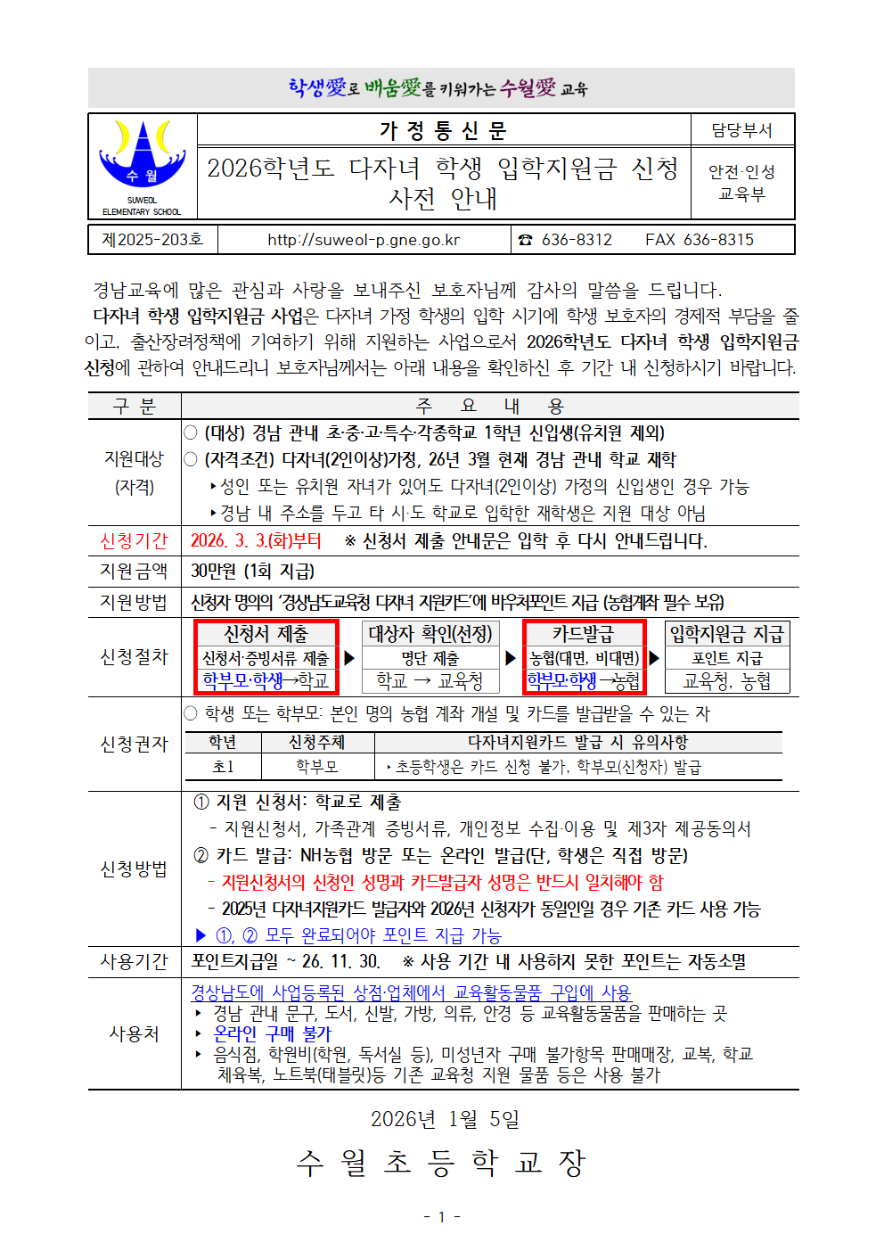 2026학년도 다자녀 학생 입학지원금 신청 사전 안내.png