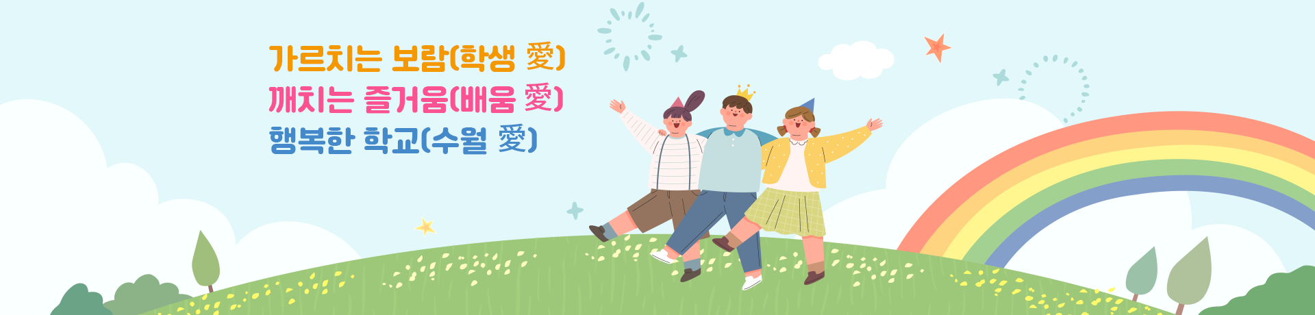 수월초 메인비주얼1